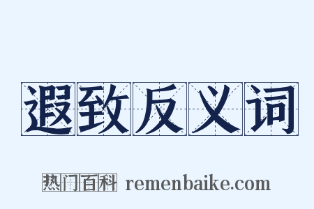 遐致反义词是什么意思的图片